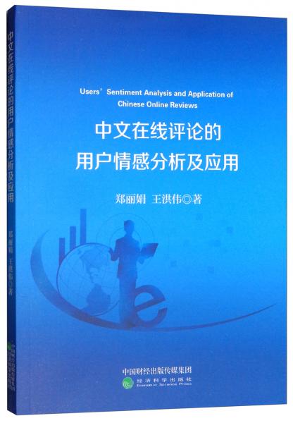 中文在線評論的用戶情感分析及應(yīng)用