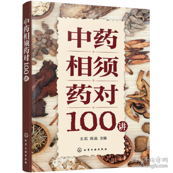 中药相须药对100讲