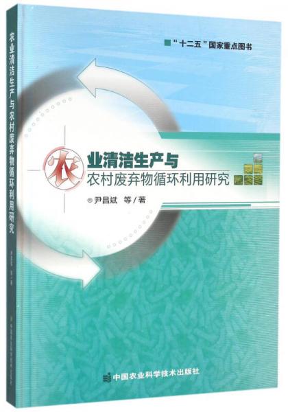 農(nóng)業(yè)清潔生產(chǎn)與農(nóng)村廢棄物循環(huán)利用研究