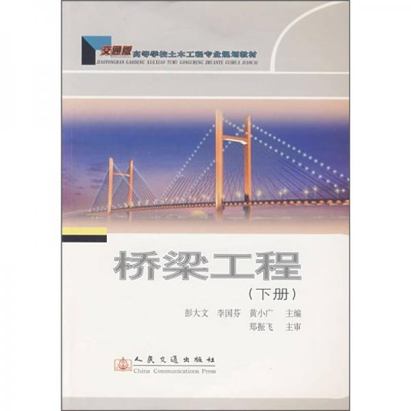 橋梁工程.下冊(cè)