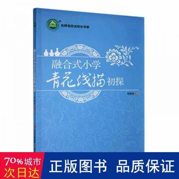 融合式小學(xué)青花線描初探/名師名校名校長書系