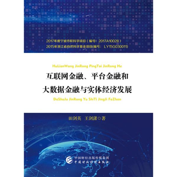 互联网金融、平台金融和大数据金融与实体经济发展