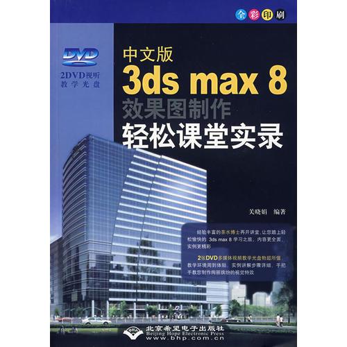 中文版3ds max 8效果圖制作輕松課堂實(shí)錄（2DVD）
