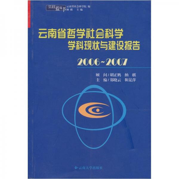 云南藍(lán)皮書·2006～2007 云南省哲學(xué)社會(huì)科學(xué)學(xué)科現(xiàn)狀與建設(shè)報(bào)告