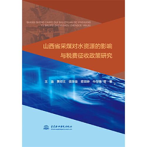 山西省采煤對(duì)水資源的影響與稅費(fèi)征收政策研究