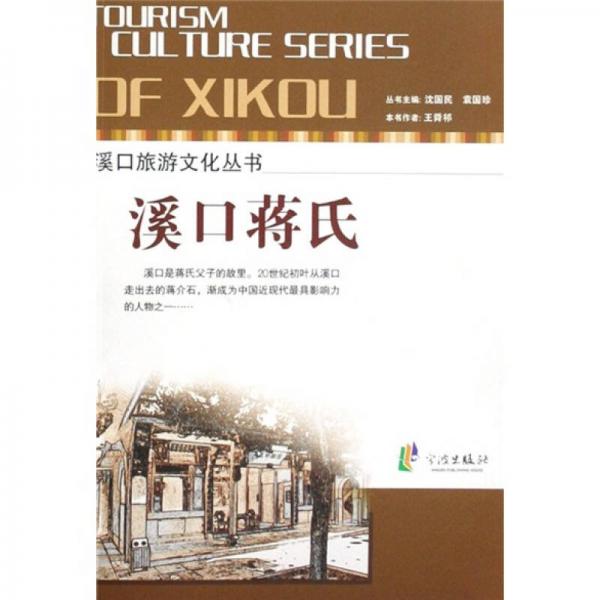 溪口旅游文化叢書：溪口蔣氏