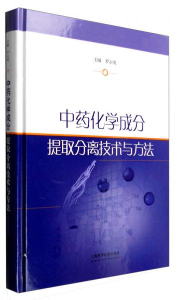 中藥化學(xué)成分提取分離技術(shù)與方法