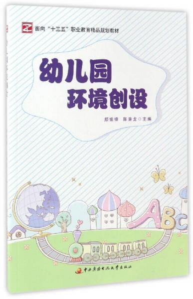 幼兒園環(huán)境創(chuàng)設/面向“十三五”職業(yè)教育精品規(guī)劃教材