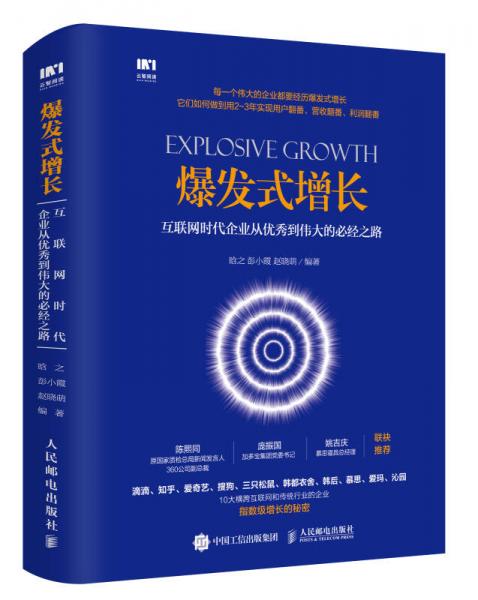 爆发式增长：互联网时代企业从优秀到伟大的必经之路