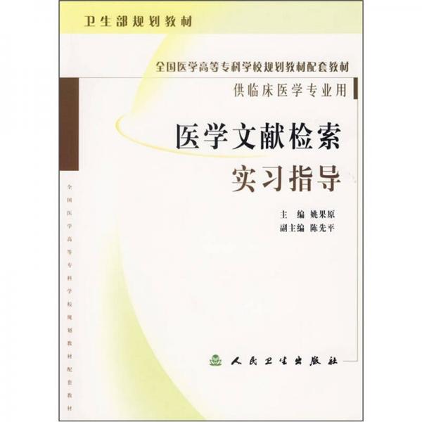 醫(yī)學(xué)文獻(xiàn)檢索實(shí)習(xí)指導(dǎo)