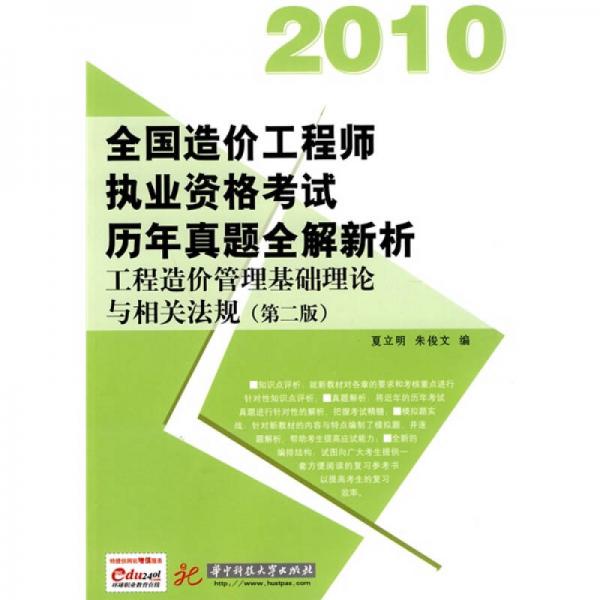 2010全国造价工程师执业资格考试历年真题全解新析：工程造价管理基础理论与相关法规（第2版）