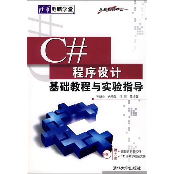 C#程序設(shè)計(jì)基礎(chǔ)教程與實(shí)驗(yàn)指導(dǎo)