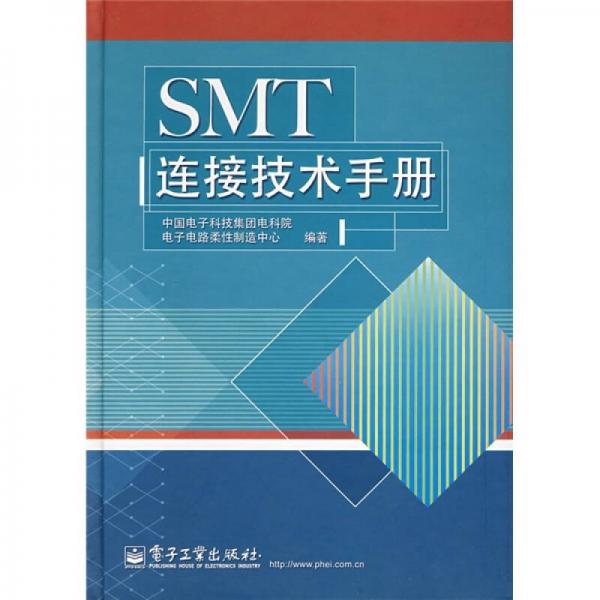 SMT连接技术手册