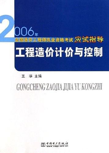 2006年全国造价工程师执业资格考试应试指导：工程造价计价与控制