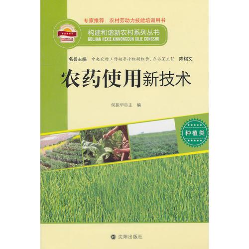 构建和谐新农村系列丛书—农药使用新技术