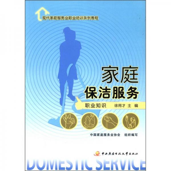 現(xiàn)代家庭服務(wù)業(yè)職業(yè)培訓(xùn)系列教程：家庭保潔服務(wù)