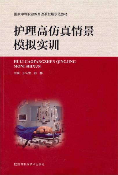 護理高仿真情景模擬實訓(xùn)/國家中等職業(yè)教育改革發(fā)展示范教材