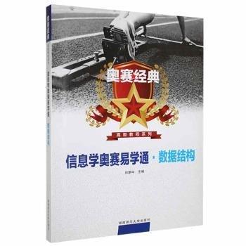 信息學(xué)奧賽易學(xué)通·數(shù)據(jù)結(jié)構(gòu)