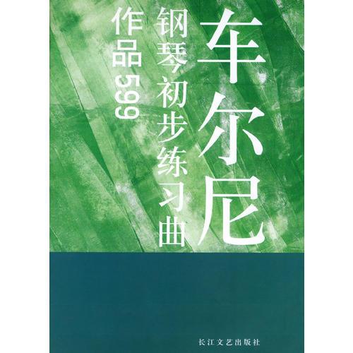 车尔尼钢琴初步练习曲