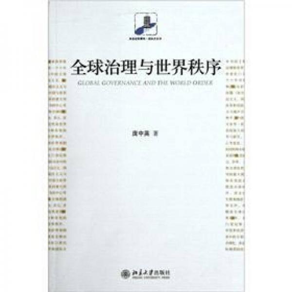 全球治理與世界秩序
