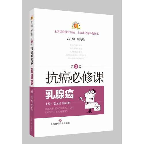 抗癌必修课·乳腺癌