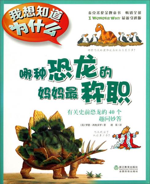 哪種恐龍的媽媽最稱職