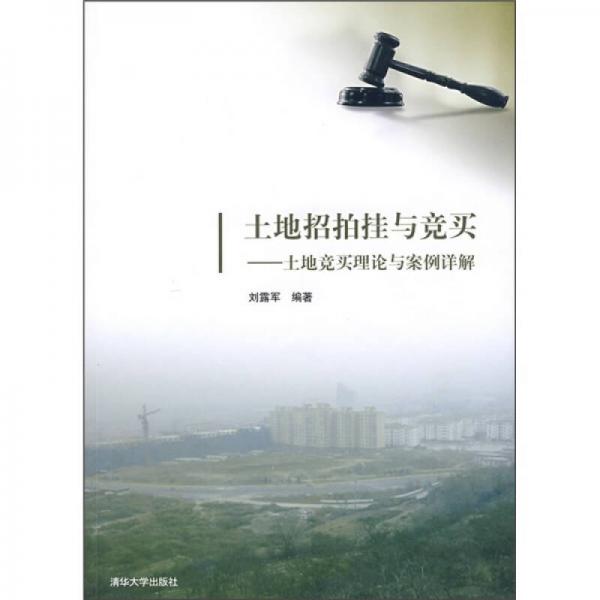土地招拍掛與競買：土地競買理論與案例詳解
