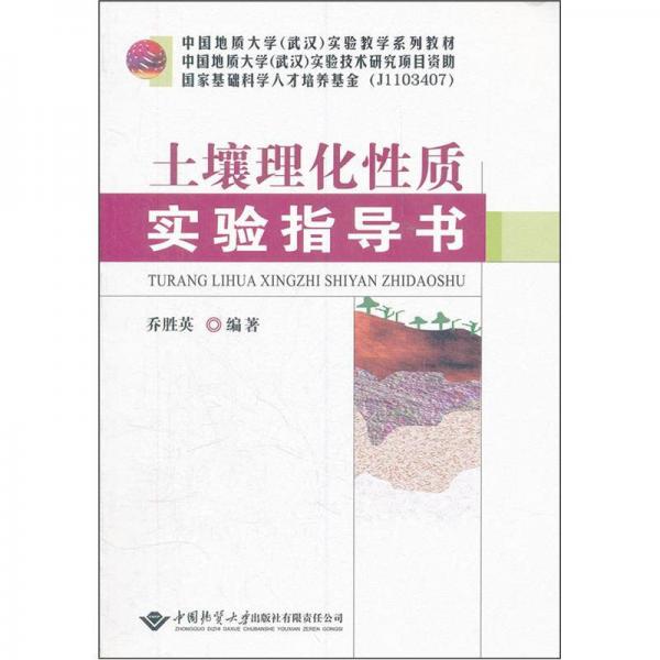 中國(guó)地質(zhì)大學(xué)武漢實(shí)驗(yàn)教學(xué)系列教材：土壤理化性質(zhì)實(shí)驗(yàn)指導(dǎo)書(shū)