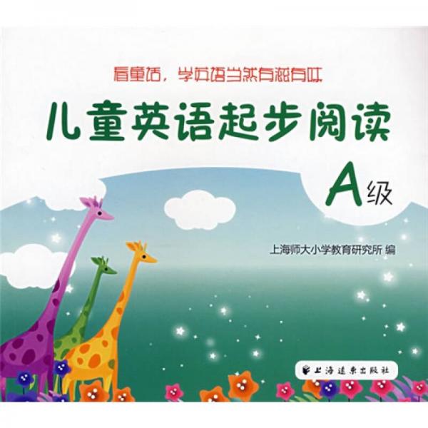 兒童英語起步閱讀（A級）