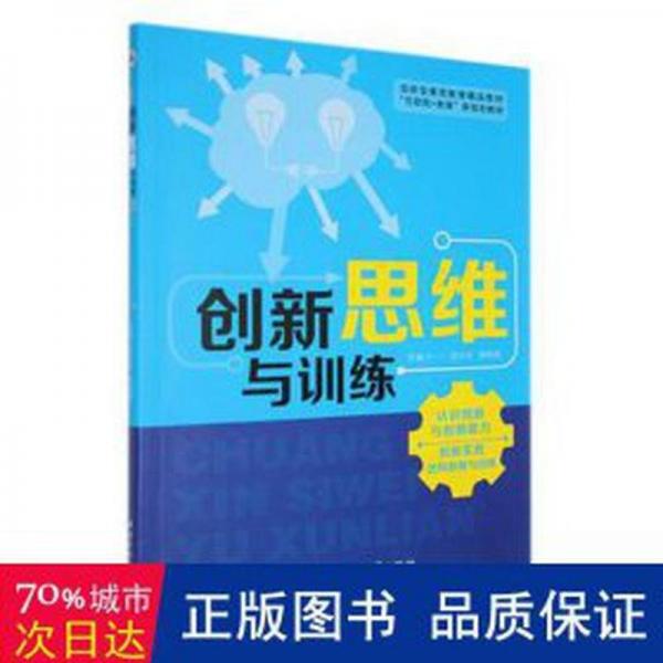 创新思维与训练 伦理学、逻辑学 刘步中，贾艳丽主编 新华正版