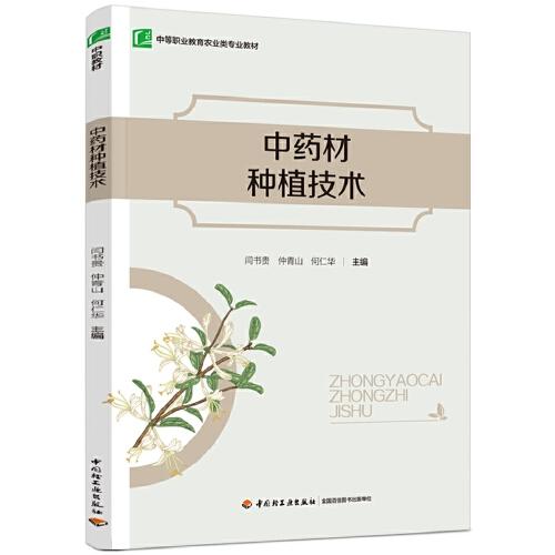 中藥材種植技術(shù)（中等職業(yè)教育農(nóng)業(yè)類專業(yè)教材）