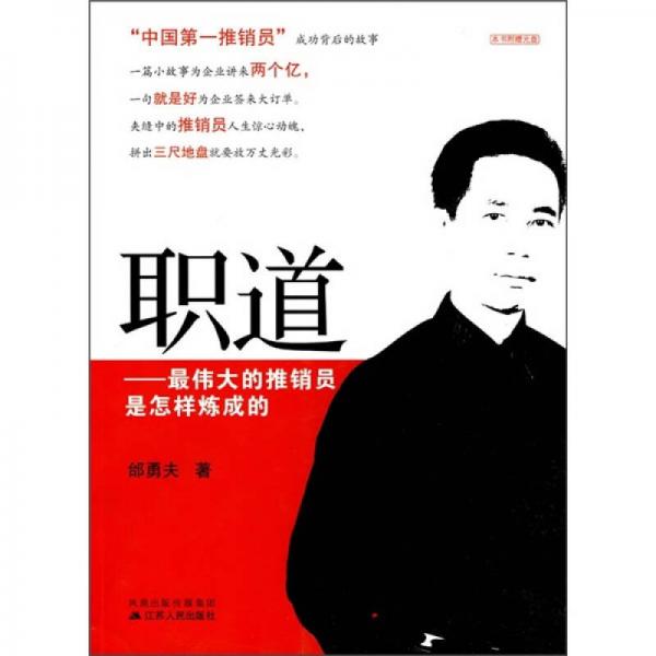職道：最偉大的推銷(xiāo)員是怎樣煉成的
