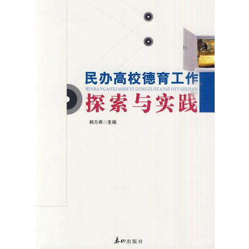 民辦高校德育工作探索與實(shí)踐
