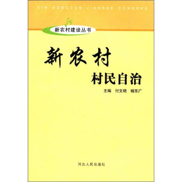 新農(nóng)村村民自治