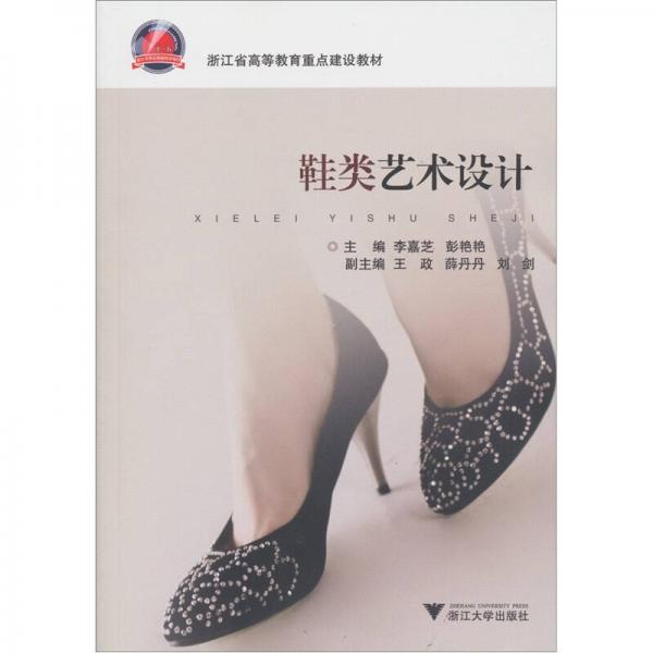 浙江省高等教育重點(diǎn)建設(shè)教材：鞋類藝術(shù)設(shè)計