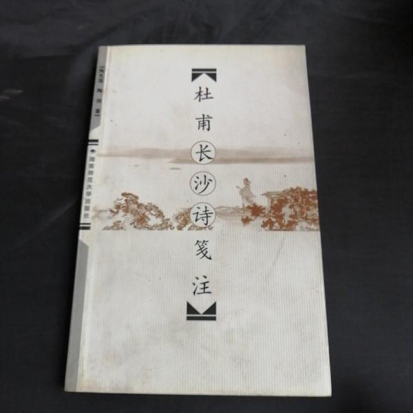 杜甫長沙詩箋注