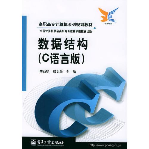 数据结构（C语言版）