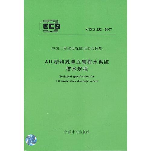 AD型特殊單立管排水系統(tǒng)技術(shù)規(guī)程