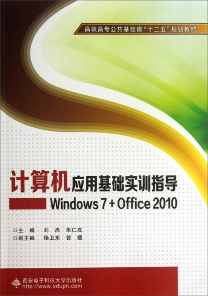 计算机应用基础实训指导：Windows7+Office2010/高职高专公共基础课“十二五”规划教材