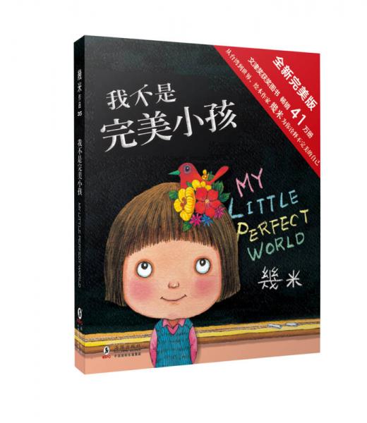 几米绘本：我不是完美小孩（全新完美版）