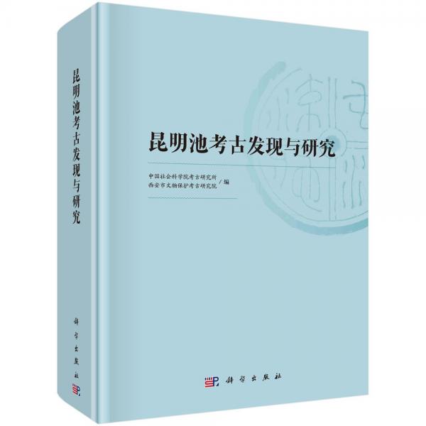 昆明池考古发现与研究 中国社会科学院考古研究所,西安市文物保护考古研究院 编