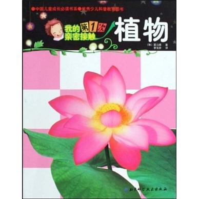 我的第1次親密接觸：植物