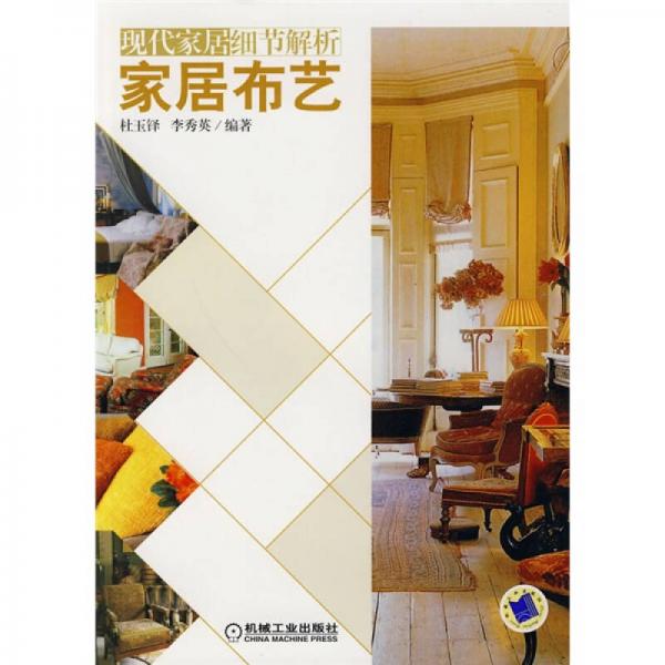 現(xiàn)代家居細(xì)節(jié)解析：家居布藝