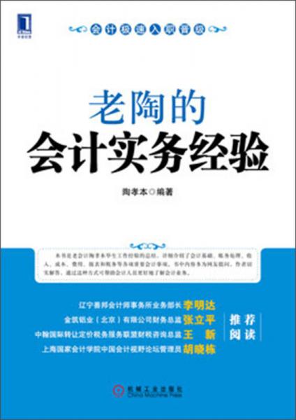 老陶的會(huì)計(jì)實(shí)務(wù)經(jīng)驗(yàn)