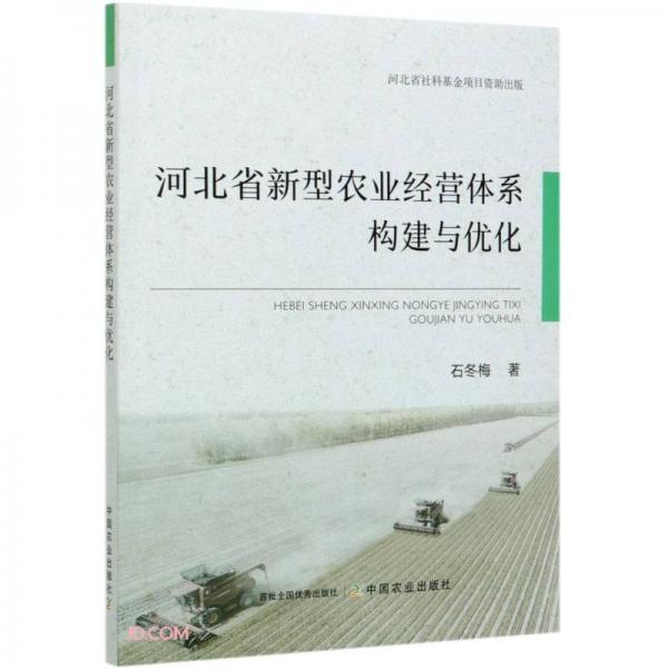 河北省新型農(nóng)業(yè)經(jīng)營體系構(gòu)建與優(yōu)化