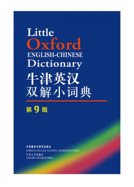 牛津英汉双解小词典：第九版