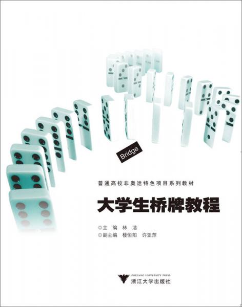 大學(xué)生橋牌教程/普通高校非奧特色項(xiàng)目系列教材