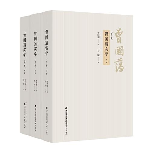 曾国藩实学（全三册）中国传统思想智慧之集大成！曾国藩家书、日记、诗文、信札、批牍、奏折及年谱精编。