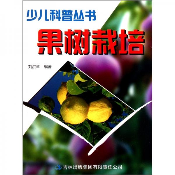 少兒科普叢書：果樹栽培