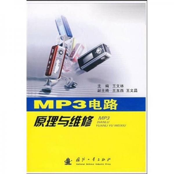 MP3電路原理與維修